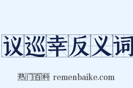 议巡幸反义词是什么意思的图片